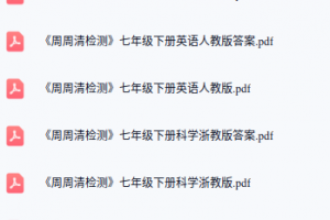 七年级下册《周周清检测》各科!!!!